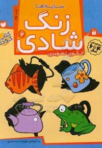 زنگ شادی 06: سایه ها، الگوی تصویری
